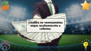 Ставки на чемпионаты мира: особенности и советы