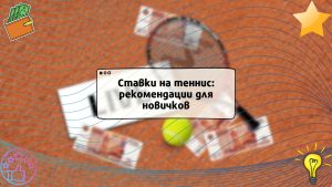 Ставки на теннис: рекомендации для новичков