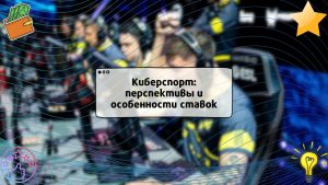 Киберспорт: перспективы и особенности ставок