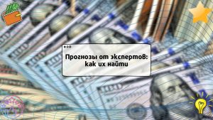 Прогнозы от экспертов: как их найти