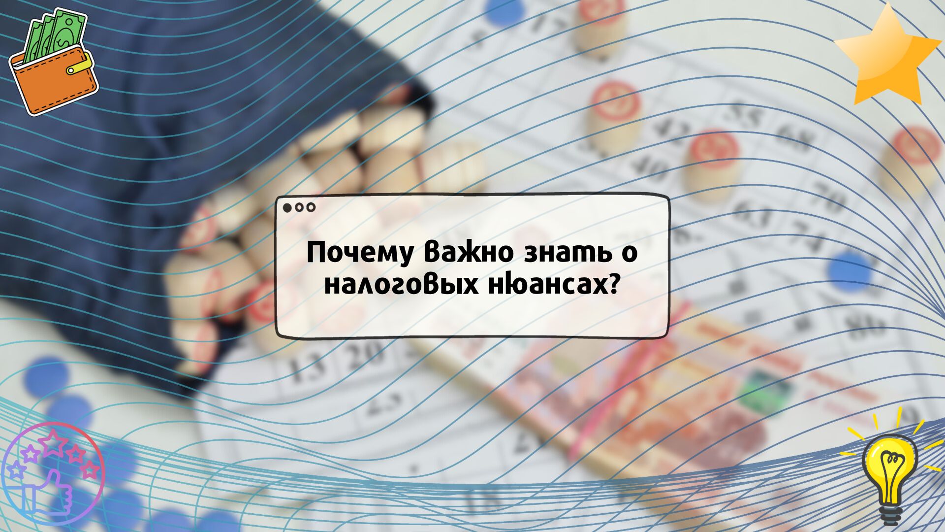 Налоги на выигрыши в БК России: правила и рекомендации