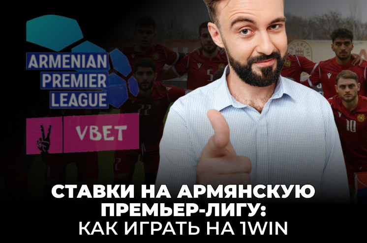 Ставки на армянскую премьер-лигу 1 win